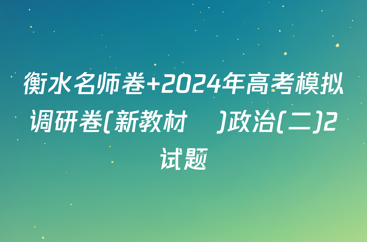 衡水名师卷 2024年高考模拟调研卷(新教材▣)政治(二)2试题