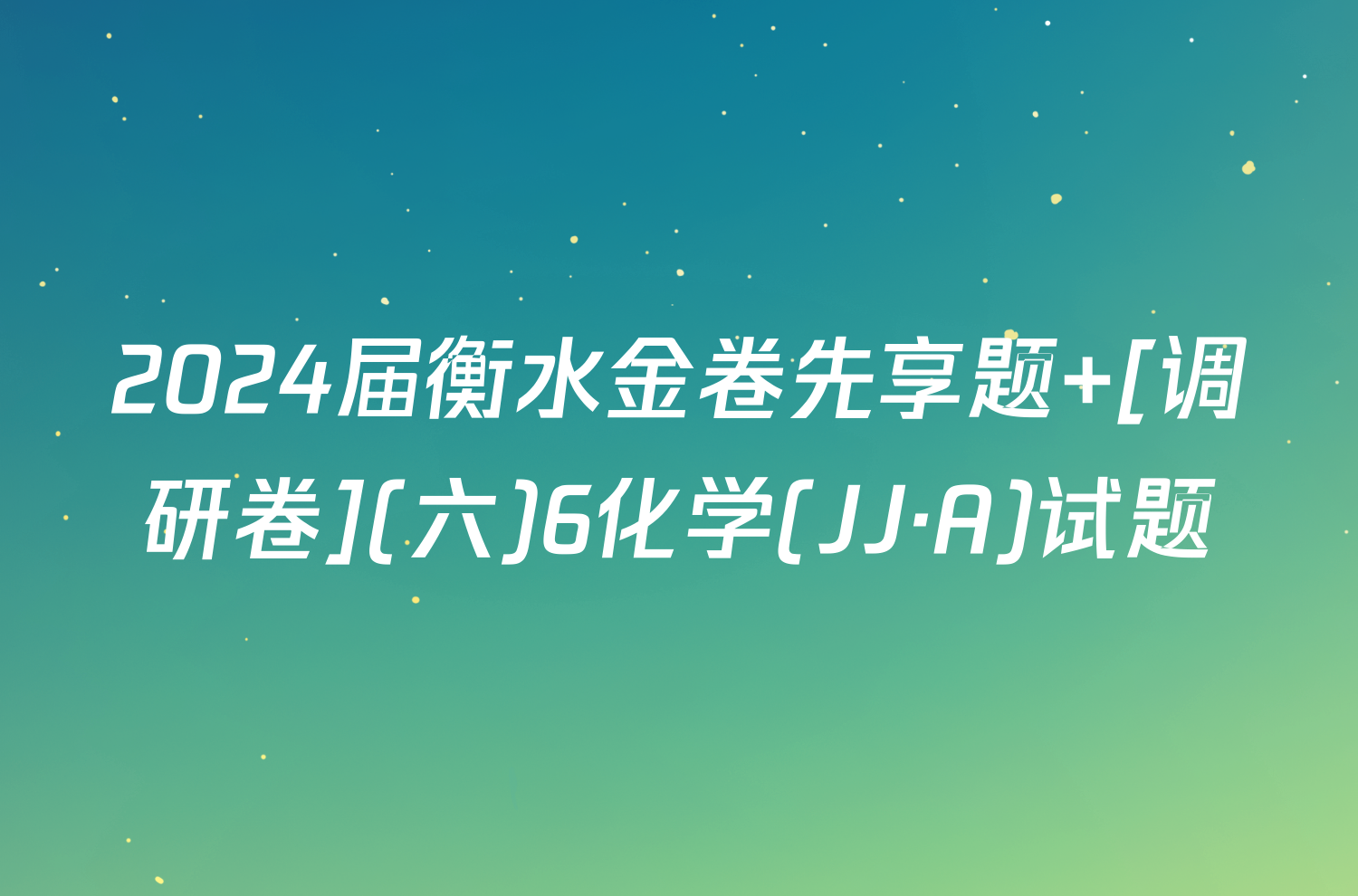 2024届衡水金卷先享题 [调研卷](六)6化学(JJ·A)试题