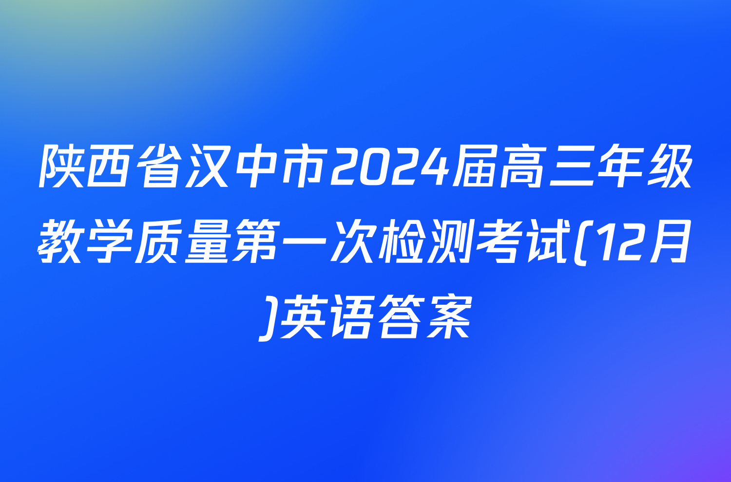 陕西省汉中市2024届高三年级教学质量第一次检测考试(12月)英语答案