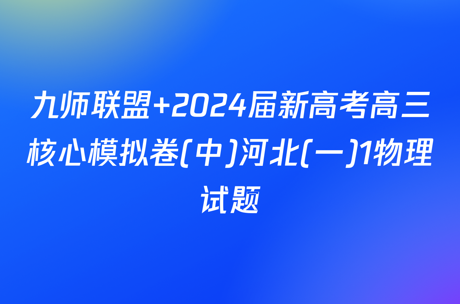 九师联盟 2024届新高考高三核心模拟卷(中)河北(一)1物理试题