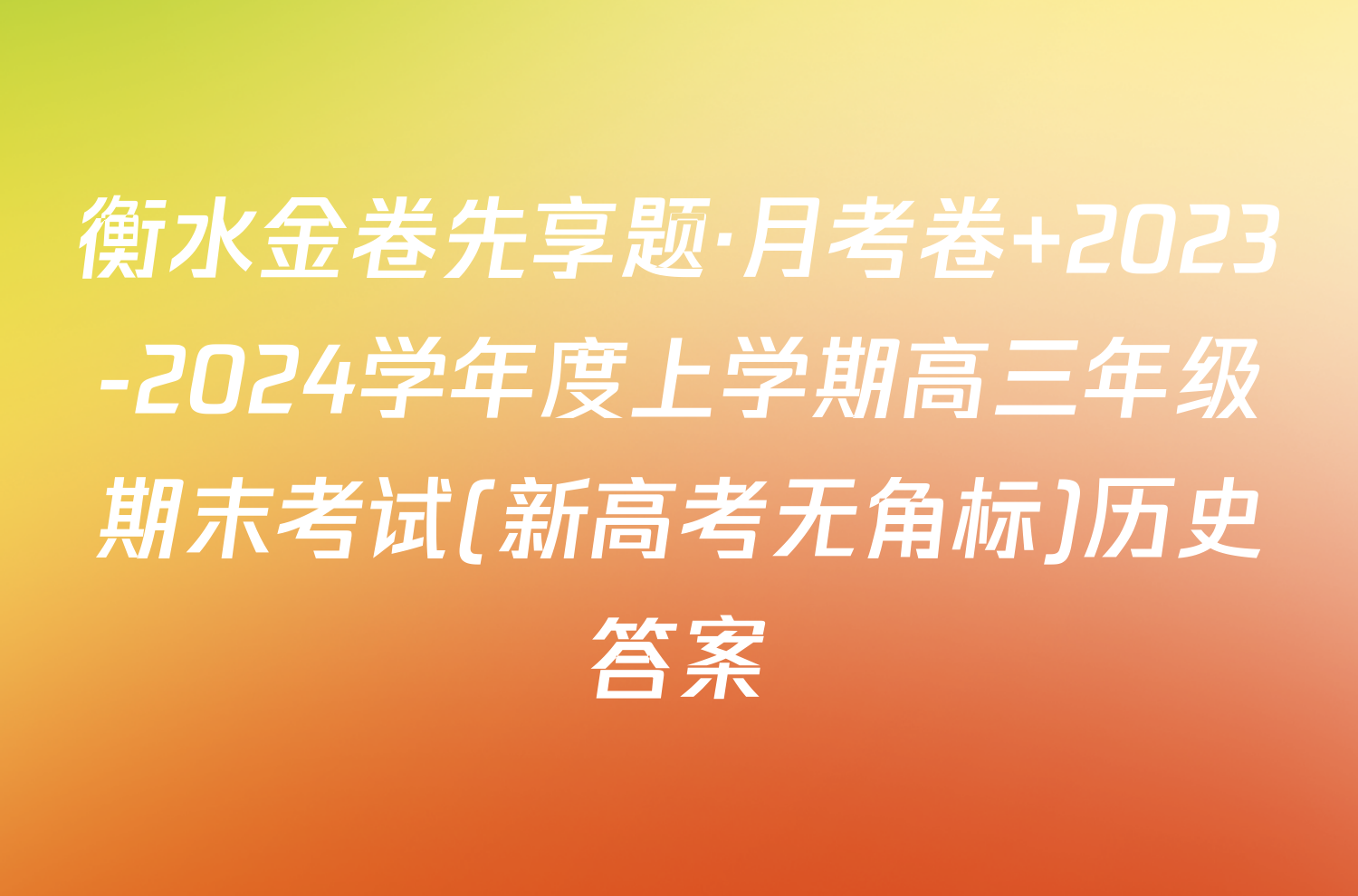 衡水金卷先享题·月考卷 2023-2024学年度上学期高三年级期末考试(新高考无角标)历史答案