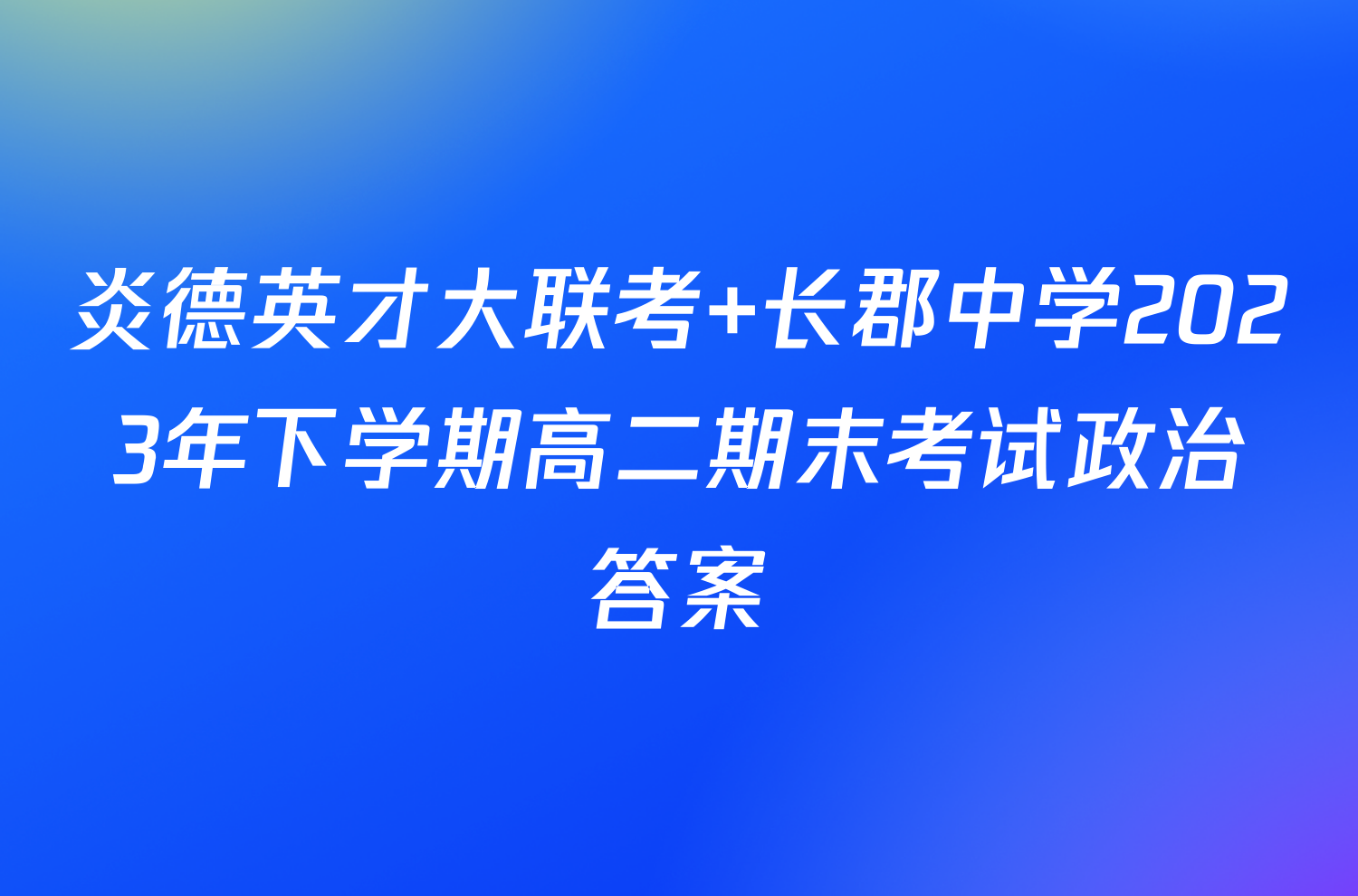炎德英才大联考 长郡中学2023年下学期高二期末考试政治答案