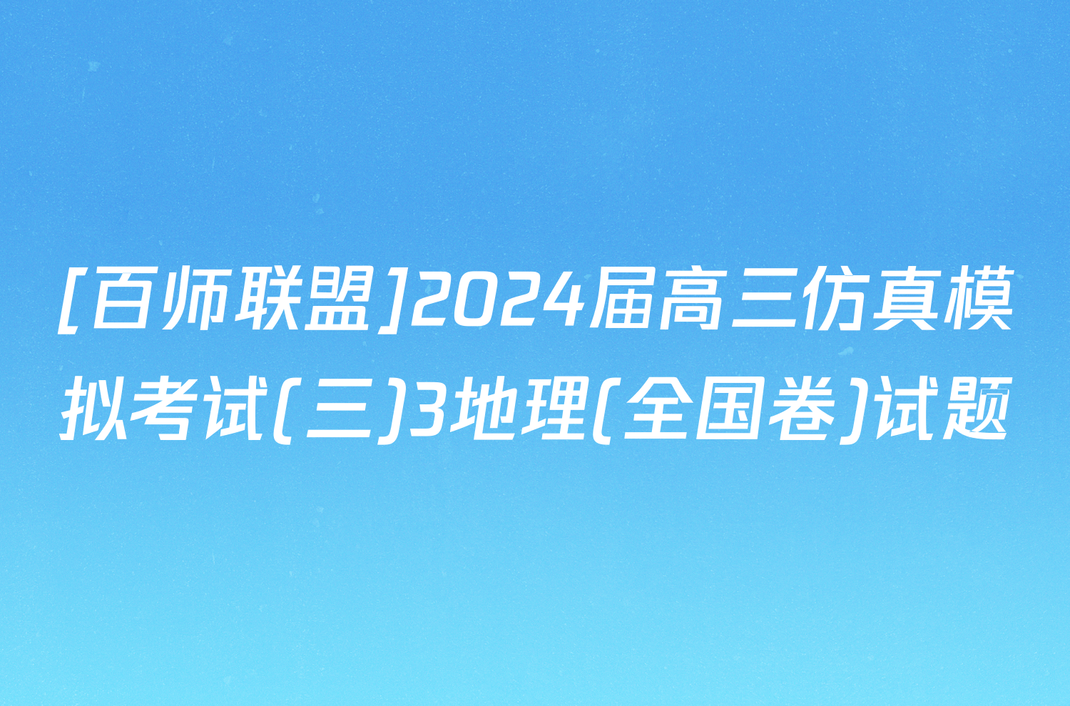 [百师联盟]2024届高三仿真模拟考试(三)3地理(全国卷)试题