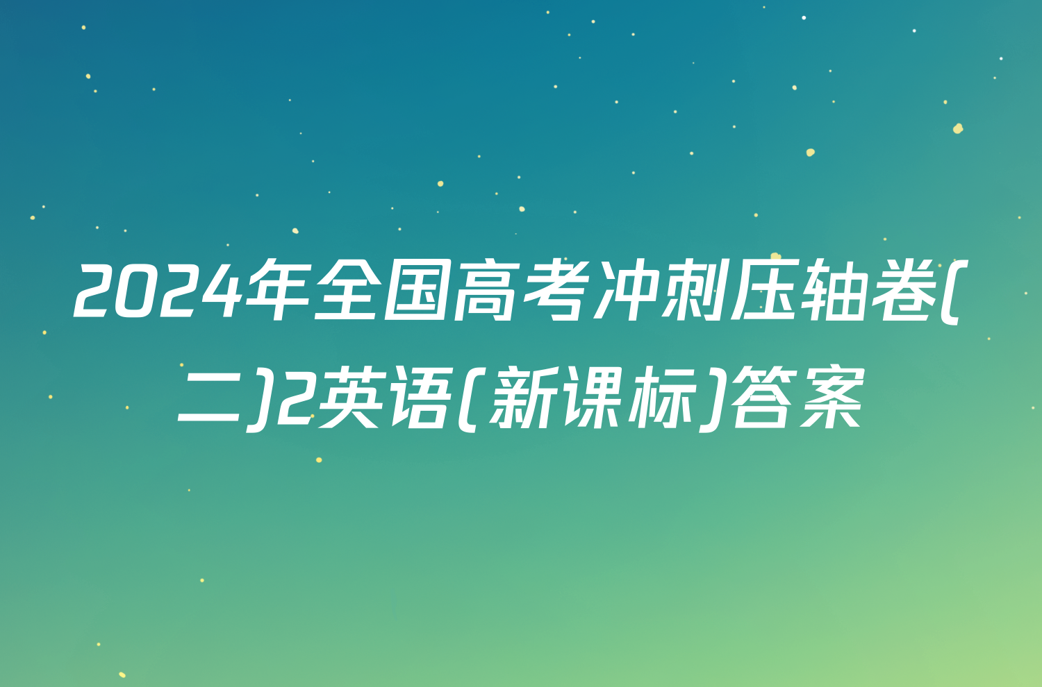 2024年全国高考冲刺压轴卷(二)2英语(新课标)答案