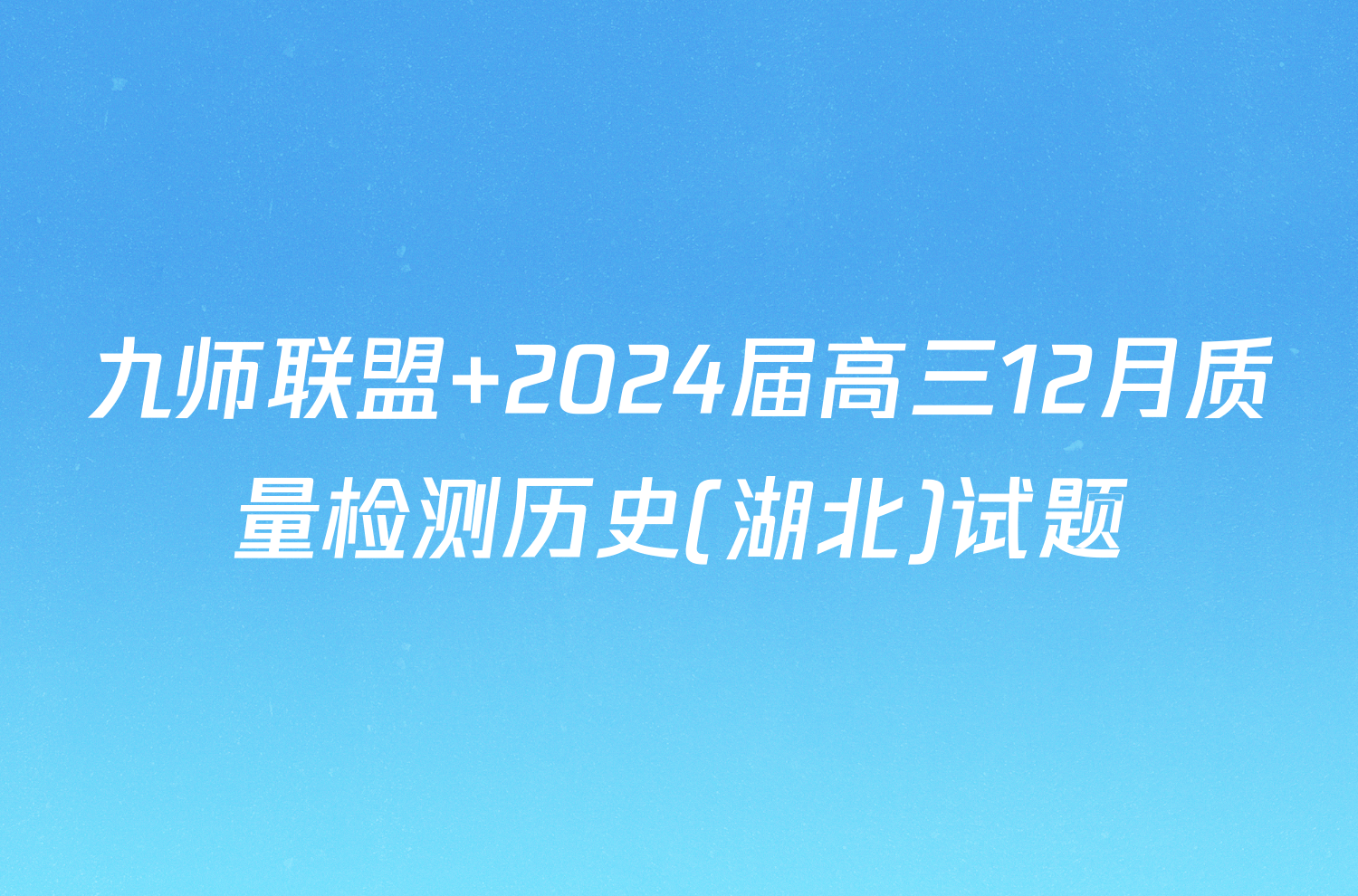 九师联盟 2024届高三12月质量检测历史(湖北)试题