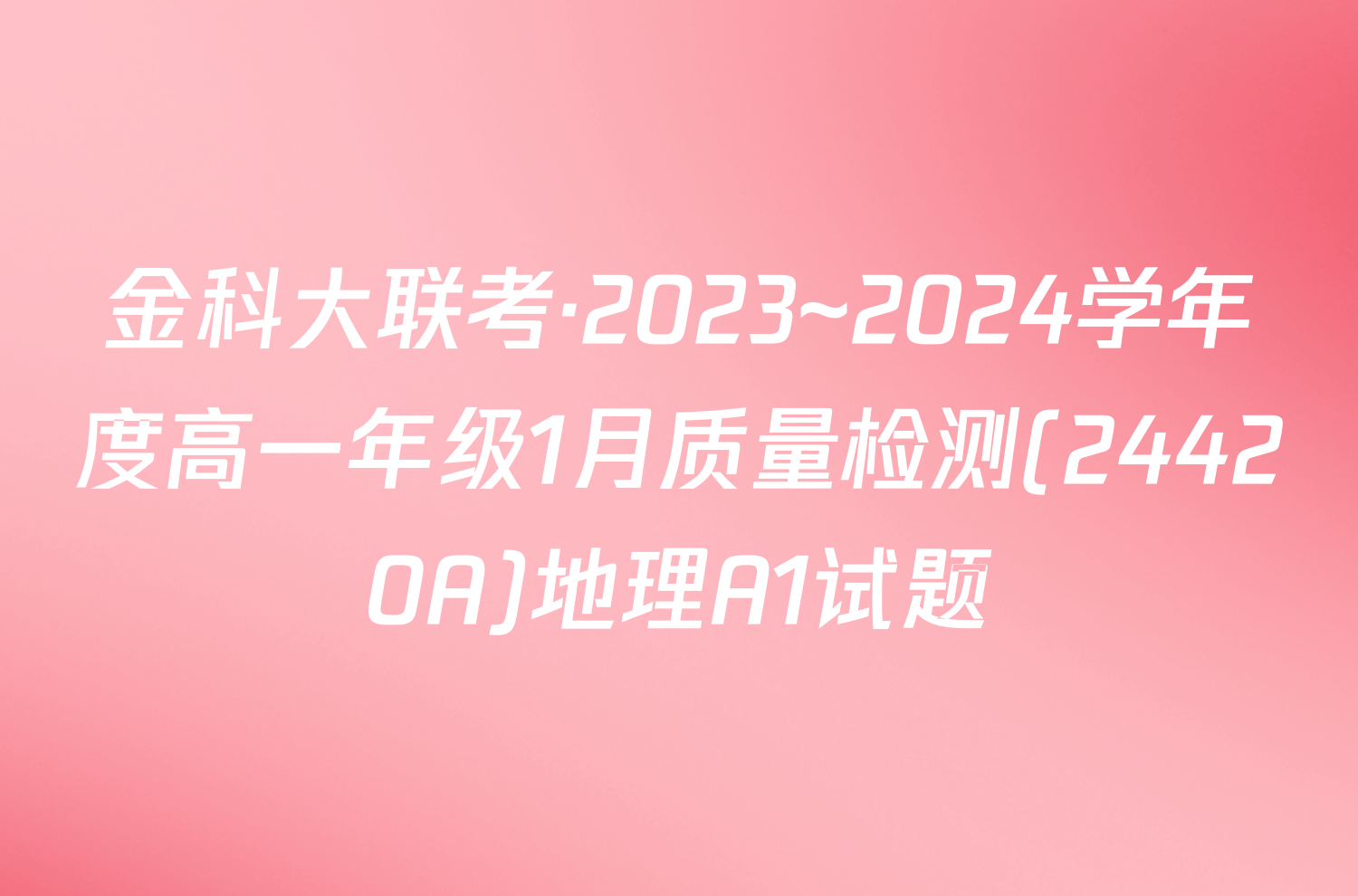 金科大联考·2023~2024学年度高一年级1月质量检测(24420A)地理A1试题