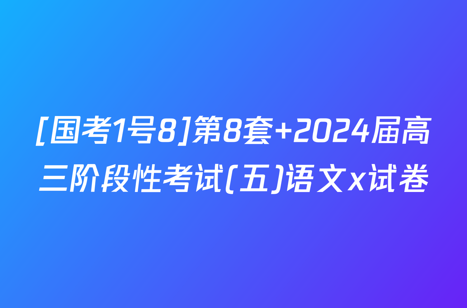 [国考1号8]第8套 2024届高三阶段性考试(五)语文x试卷