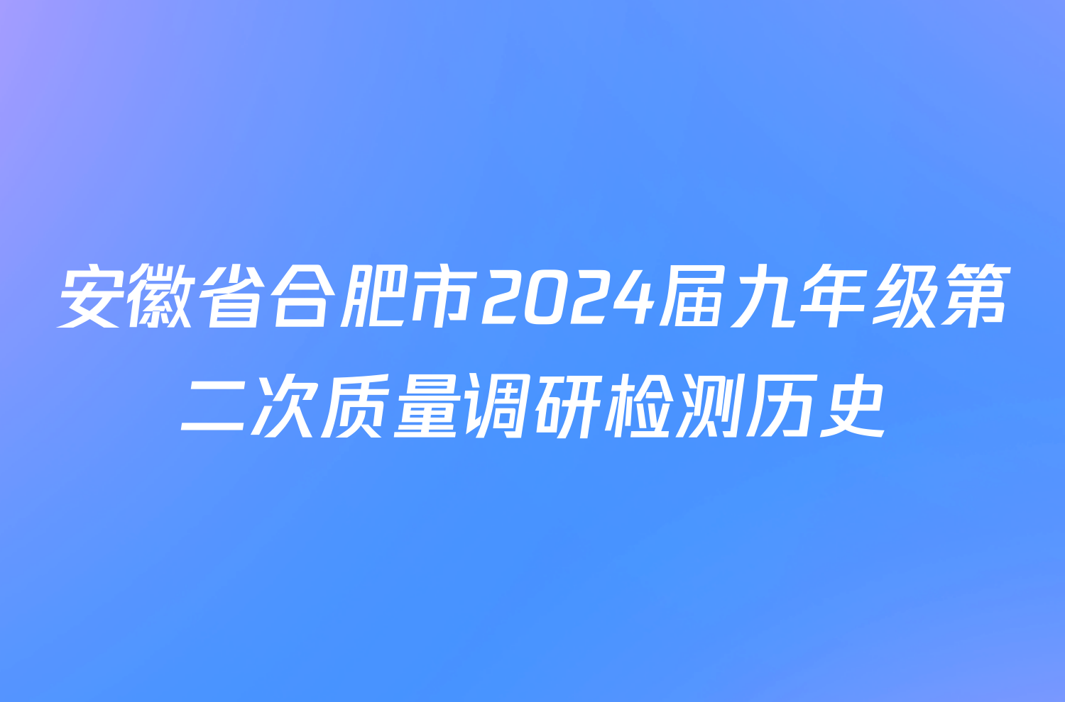 安徽省合肥市2024届九年级第二次质量调研检测历史