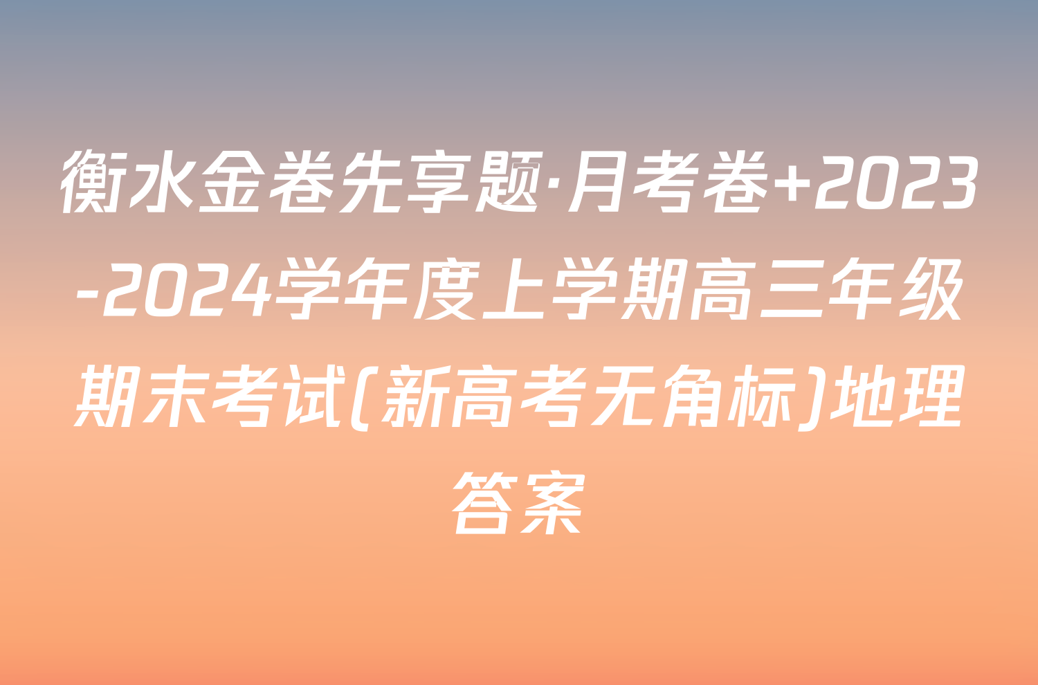 衡水金卷先享题·月考卷 2023-2024学年度上学期高三年级期末考试(新高考无角标)地理答案