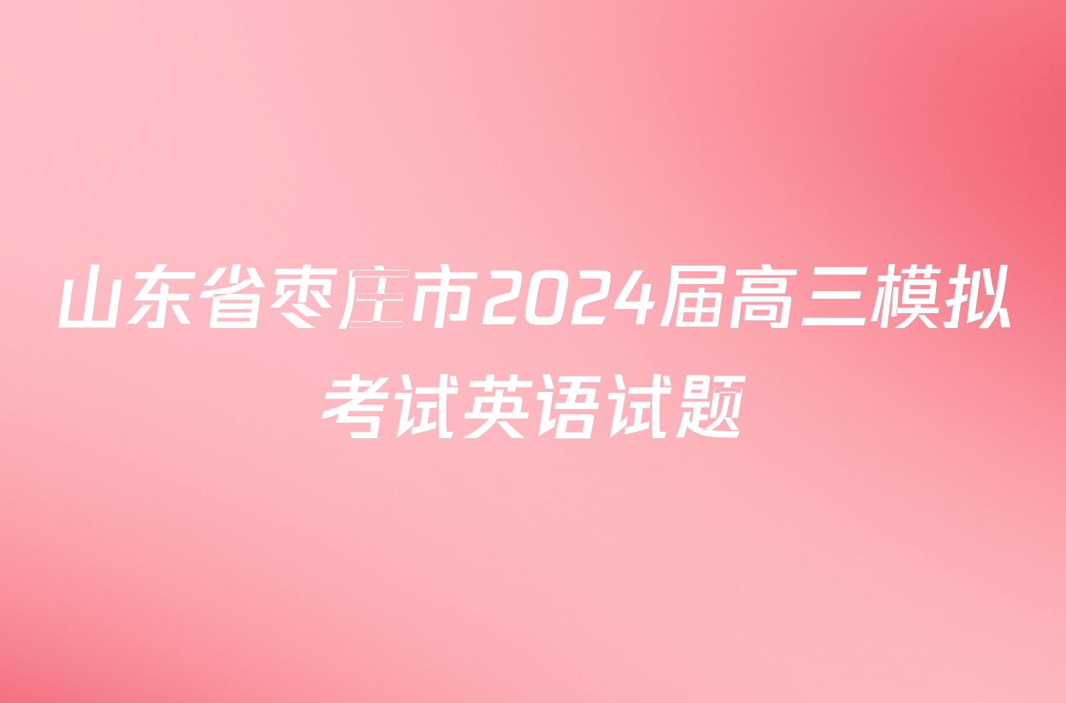 山东省枣庄市2024届高三模拟考试英语试题
