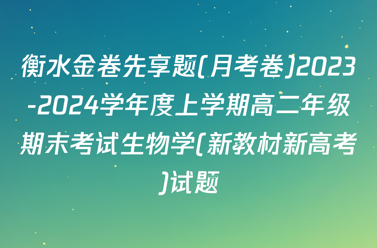 衡水金卷先享题(月考卷)2023-2024学年度上学期高二年级期末考试生物学(新教材新高考)试题