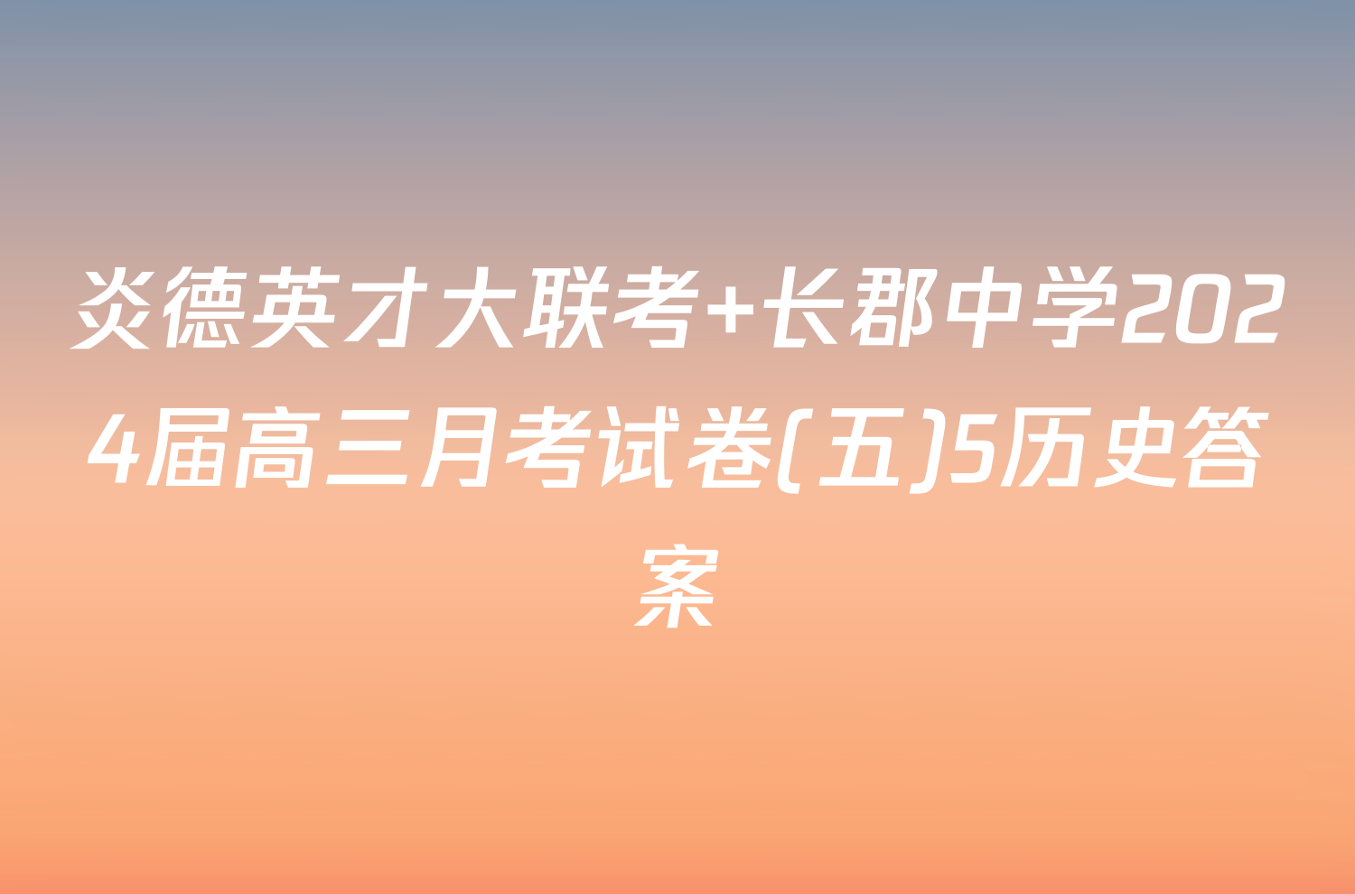 炎德英才大联考 长郡中学2024届高三月考试卷(五)5历史答案