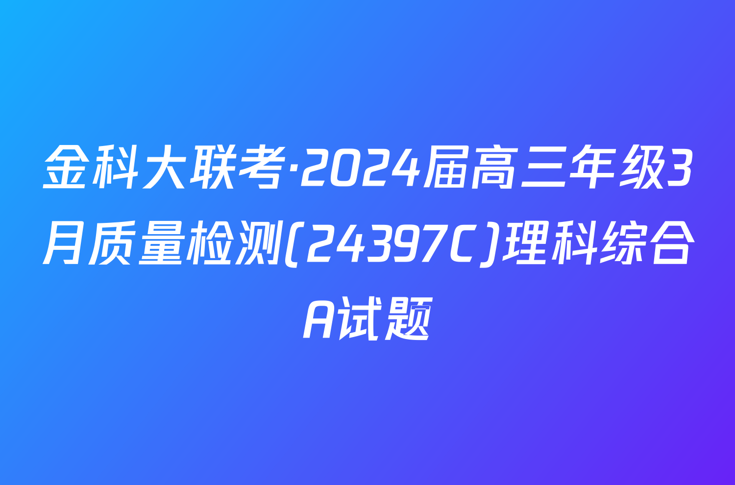金科大联考·2024届高三年级3月质量检测(24397C)理科综合A试题