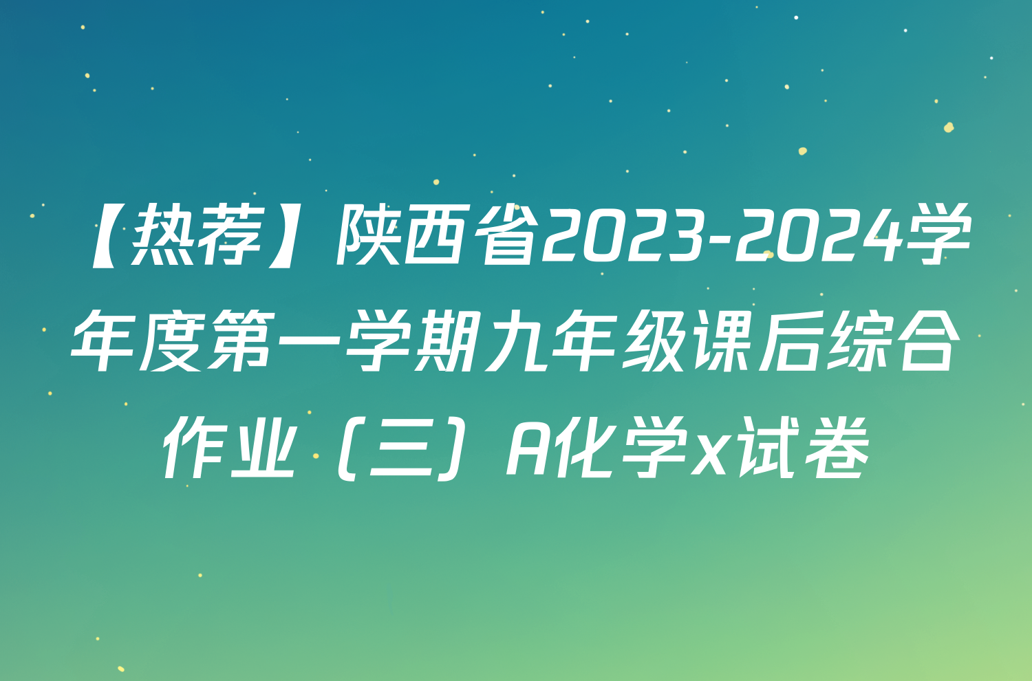 【热荐】陕西省2023-2024学年度第一学期九年级课后综合作业（三）A化学x试卷
