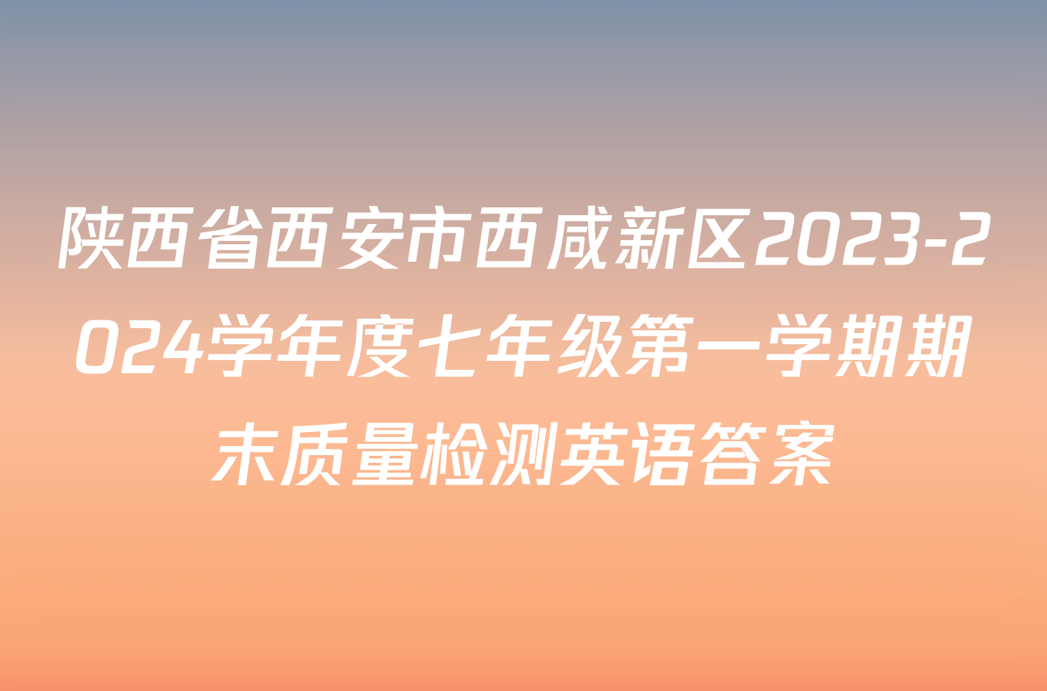 陕西省西安市西咸新区2023-2024学年度七年级第一学期期末质量检测英语答案