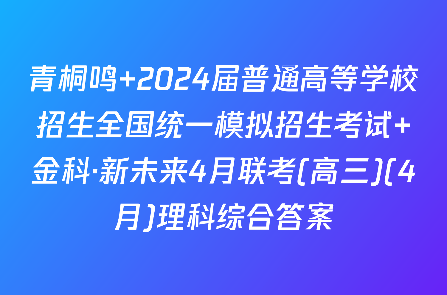青桐鸣 2024届普通高等学校招生全国统一模拟招生考试 金科·新未来4月联考(高三)(4月)理科综合答案