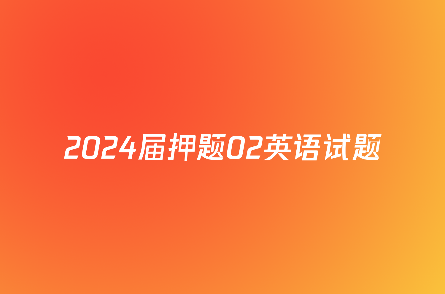 2024届押题02英语试题