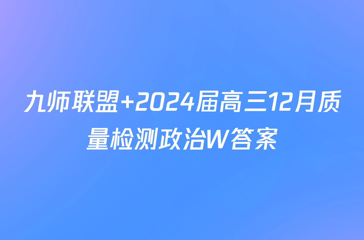 九师联盟 2024届高三12月质量检测政治W答案