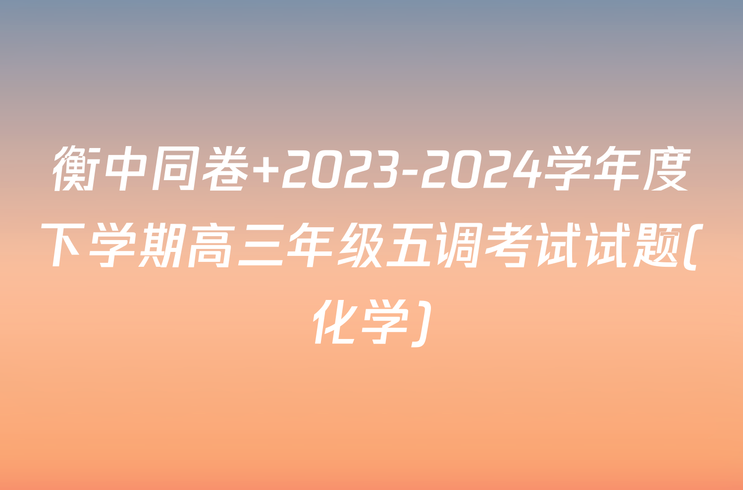 衡中同卷 2023-2024学年度下学期高三年级五调考试试题(化学)