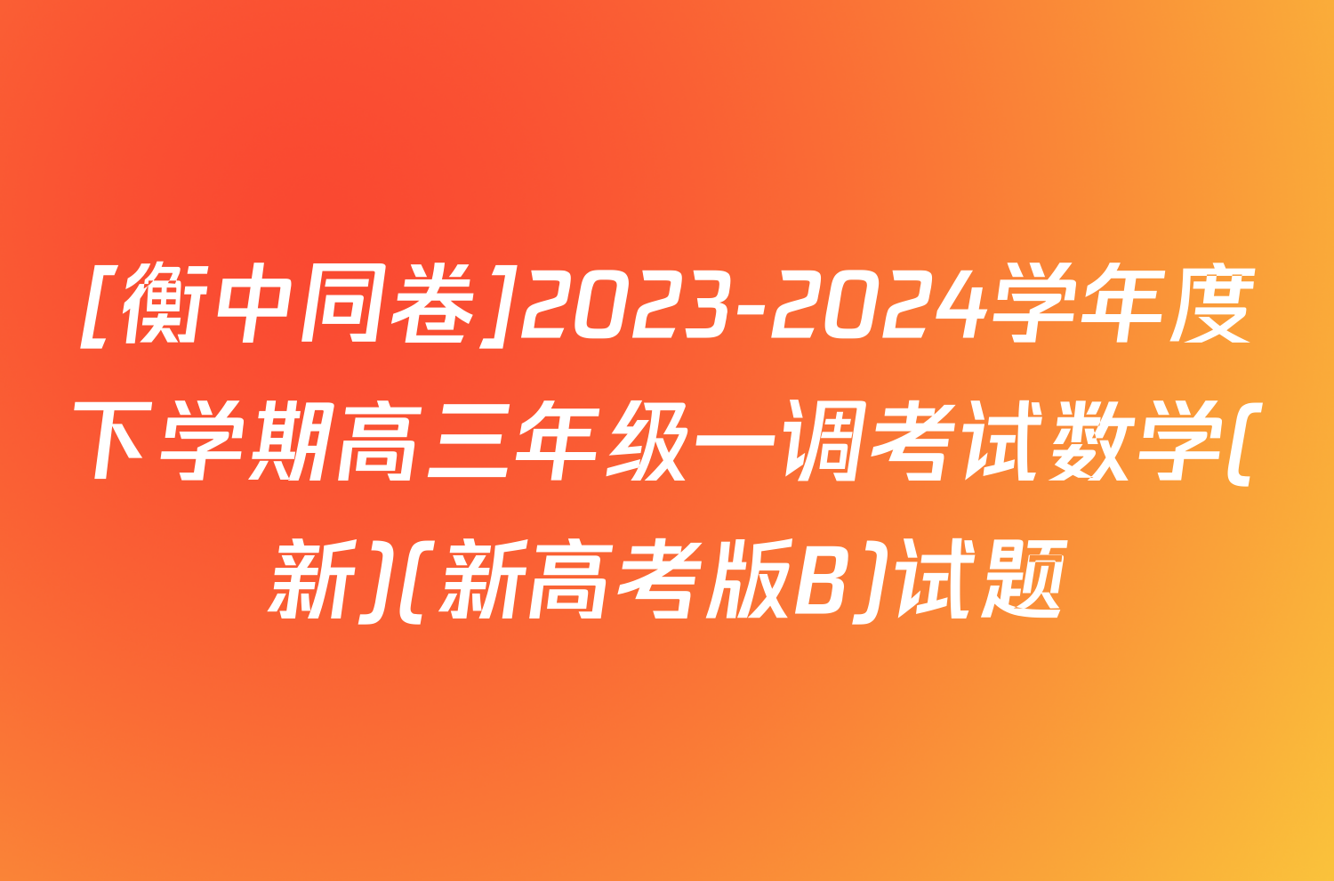 [衡中同卷]2023-2024学年度下学期高三年级一调考试数学(新)(新高考版B)试题