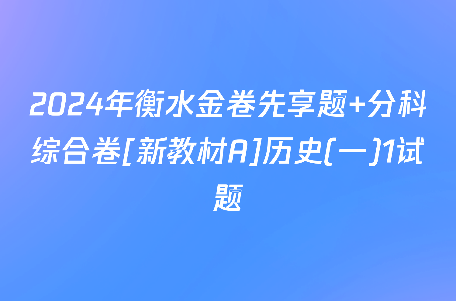 2024年衡水金卷先享题 分科综合卷[新教材A]历史(一)1试题