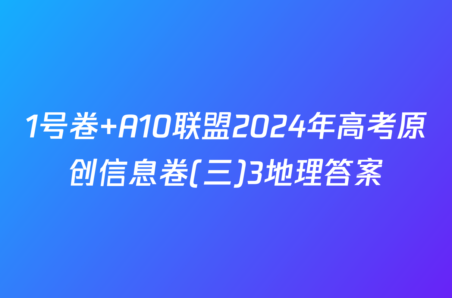 1号卷 A10联盟2024年高考原创信息卷(三)3地理答案