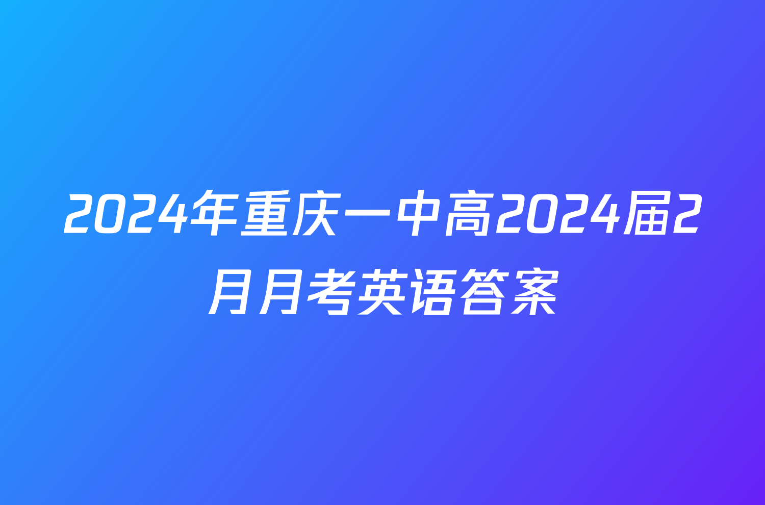 2024年重庆一中高2024届2月月考英语答案