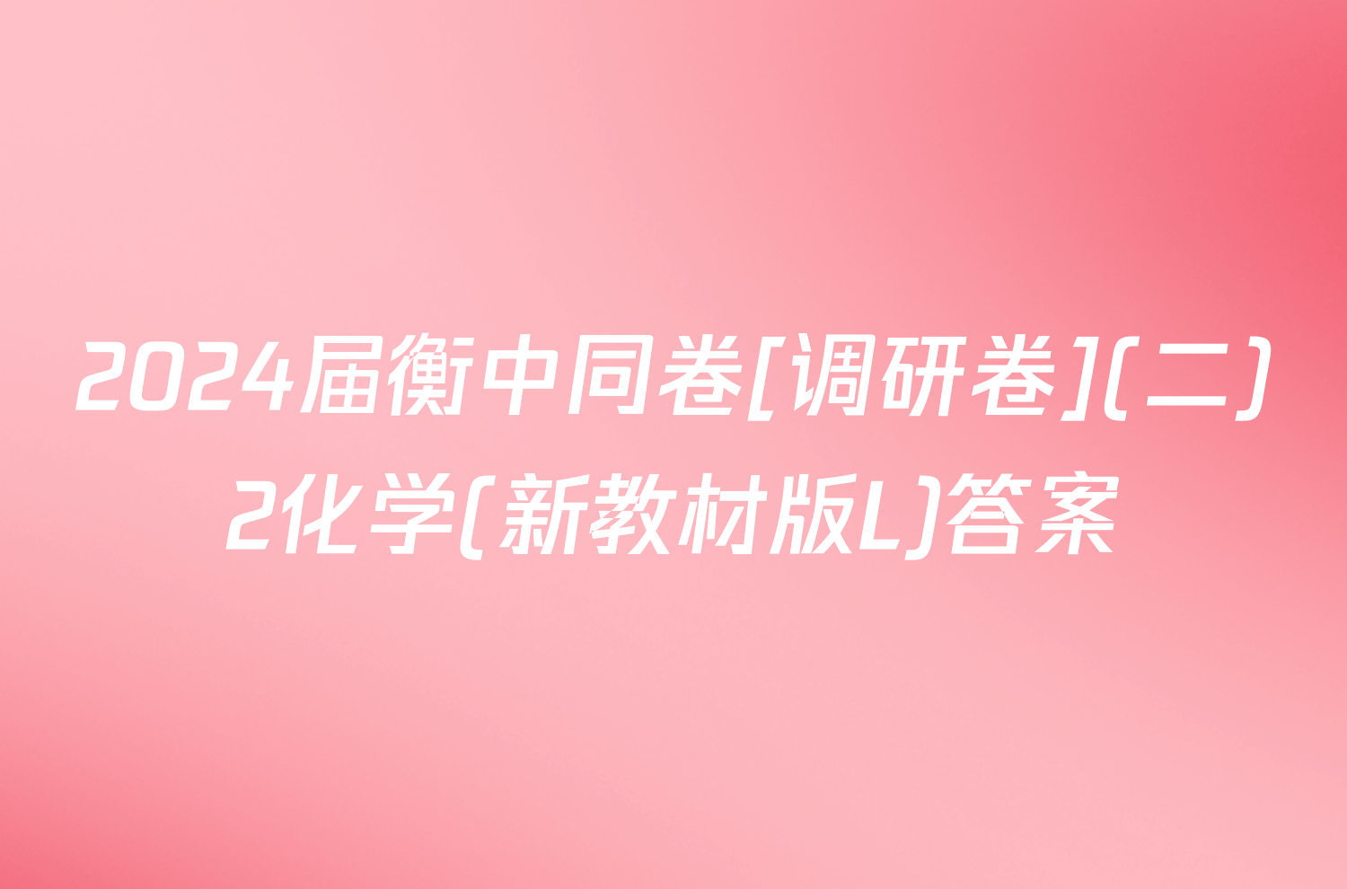 2024届衡中同卷[调研卷](二)2化学(新教材版L)答案