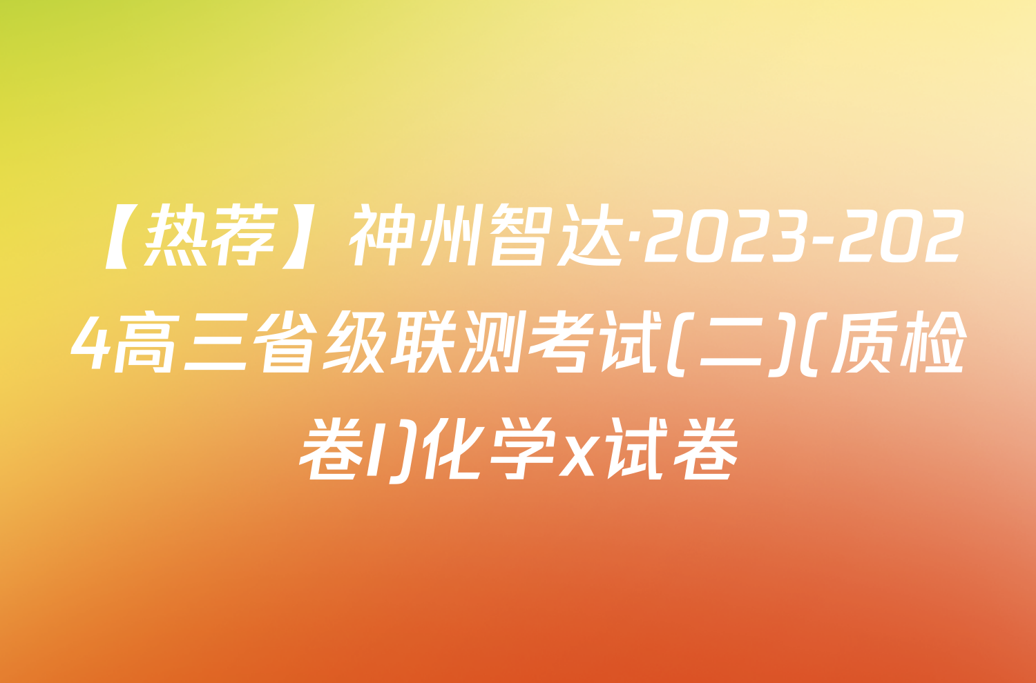 【热荐】神州智达·2023-2024高三省级联测考试(二)(质检卷I)化学x试卷