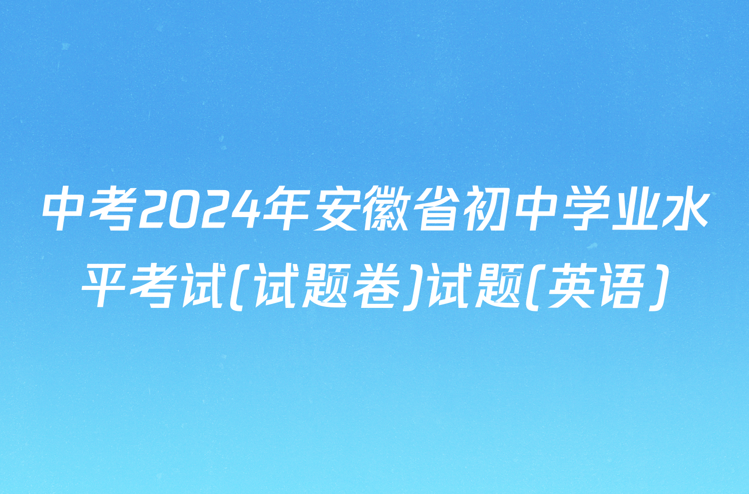 中考2024年安徽省初中学业水平考试(试题卷)试题(英语)