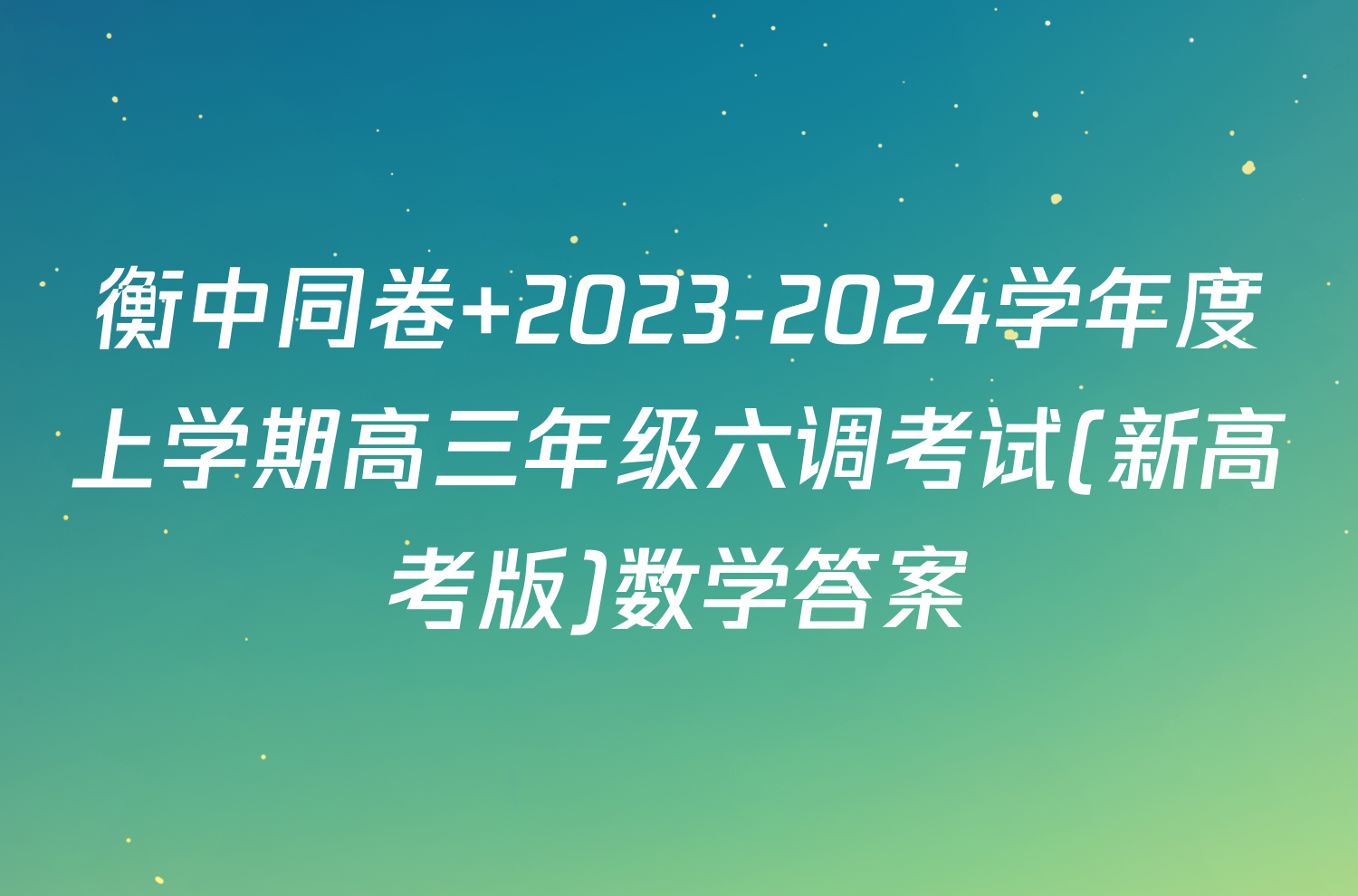 衡中同卷 2023-2024学年度上学期高三年级六调考试(新高考版)数学答案