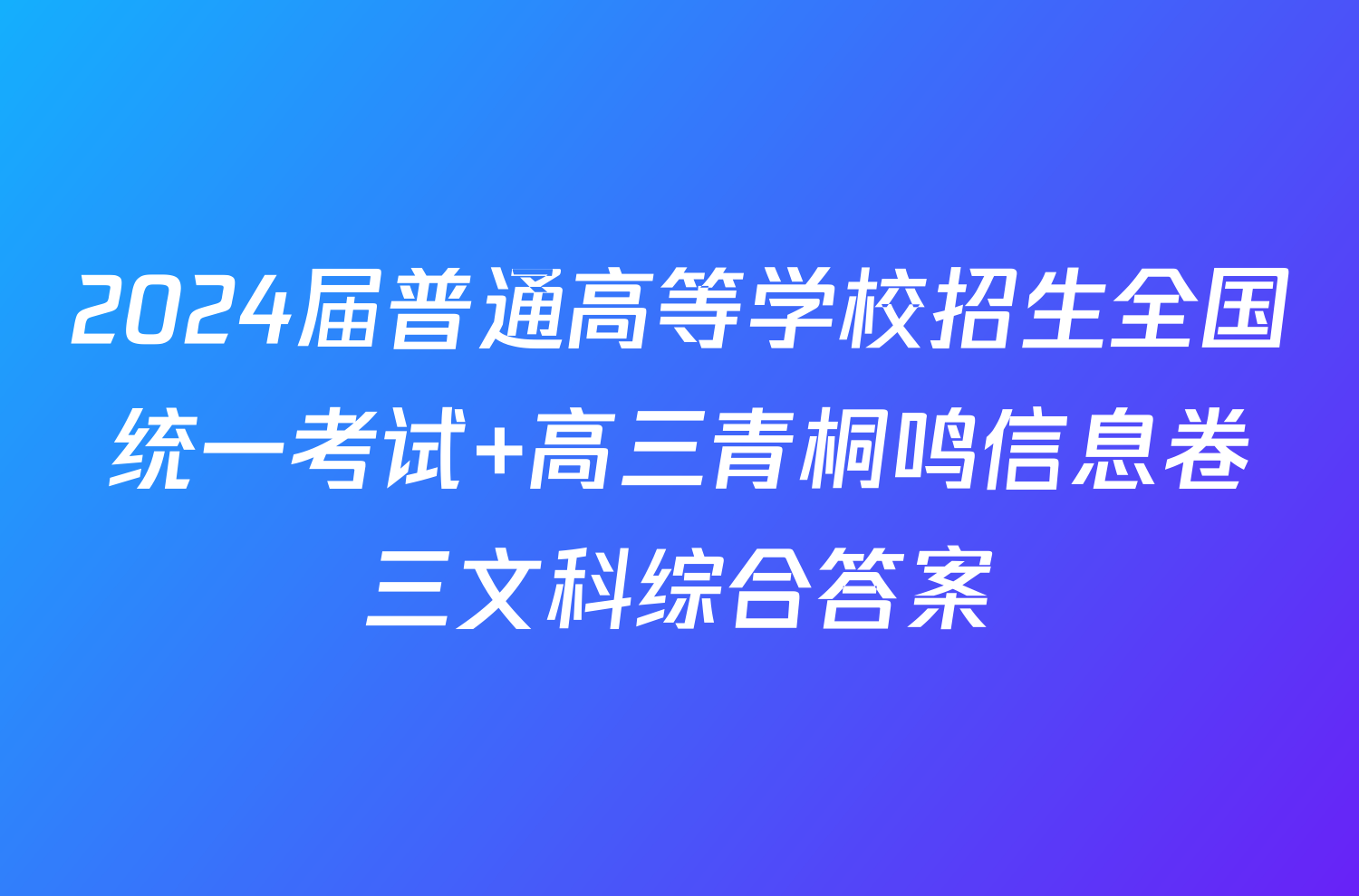 2024届普通高等学校招生全国统一考试 高三青桐鸣信息卷三文科综合答案