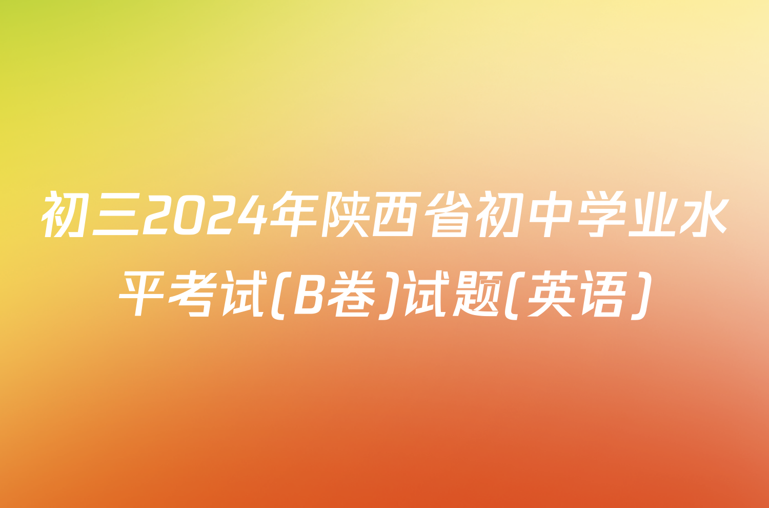 初三2024年陕西省初中学业水平考试(B卷)试题(英语)