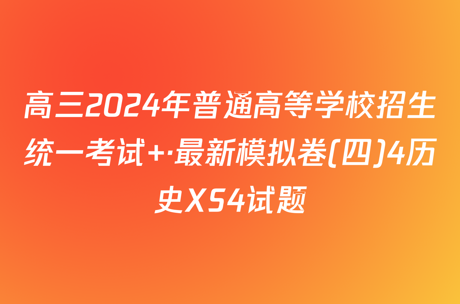 高三2024年普通高等学校招生统一考试 ·最新模拟卷(四)4历史XS4试题