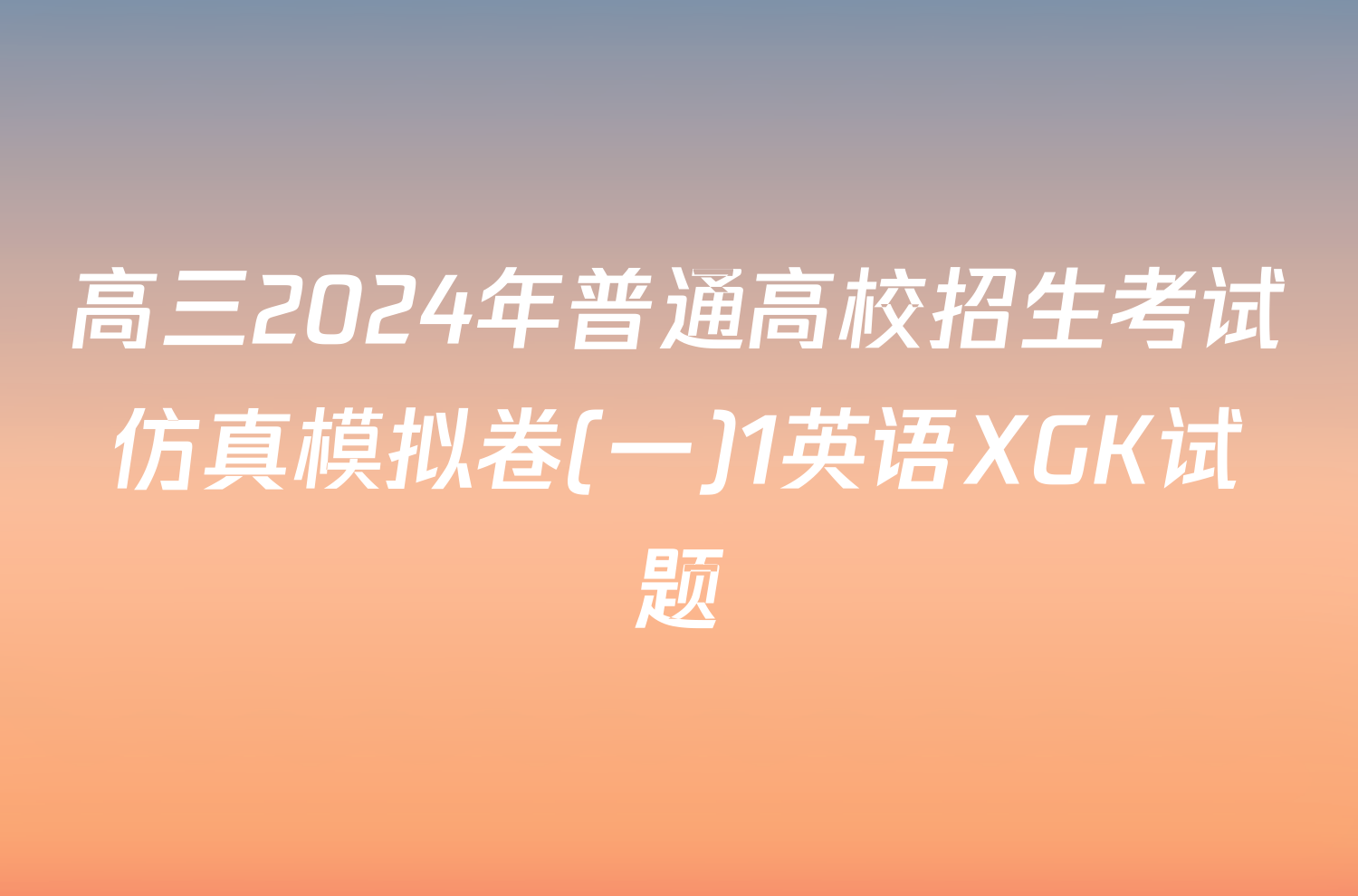 高三2024年普通高校招生考试仿真模拟卷(一)1英语XGK试题