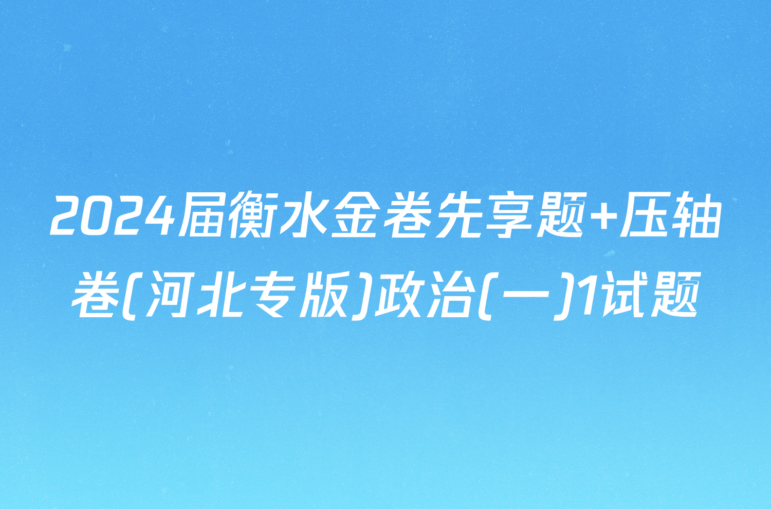 2024届衡水金卷先享题 压轴卷(河北专版)政治(一)1试题