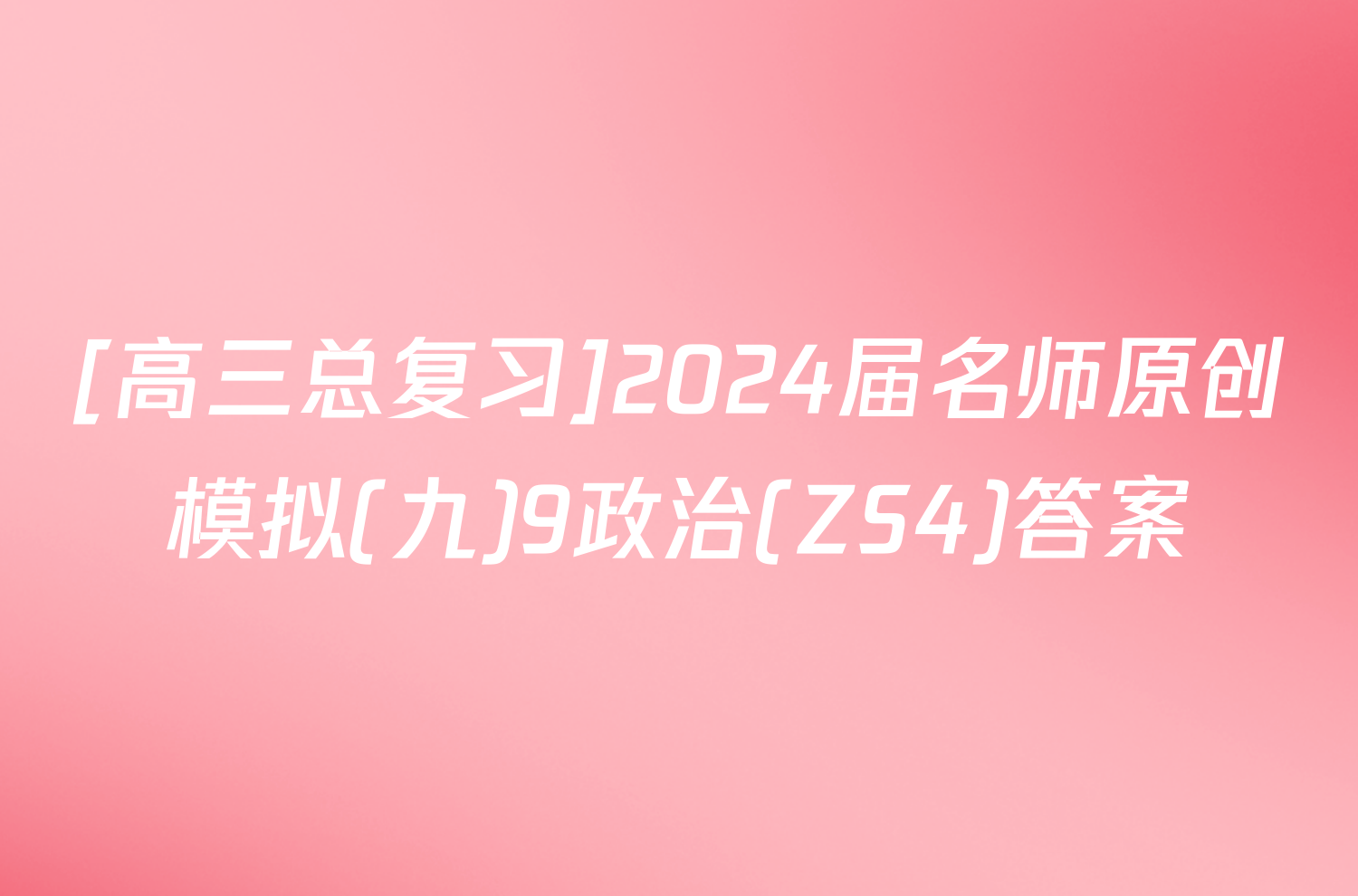 [高三总复习]2024届名师原创模拟(九)9政治(ZS4)答案