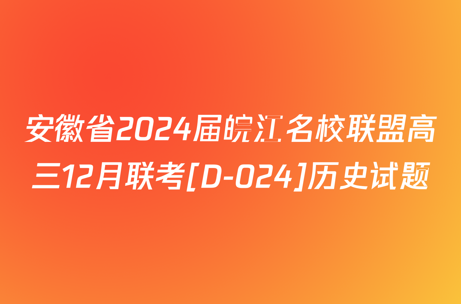 安徽省2024届皖江名校联盟高三12月联考[D-024]历史试题