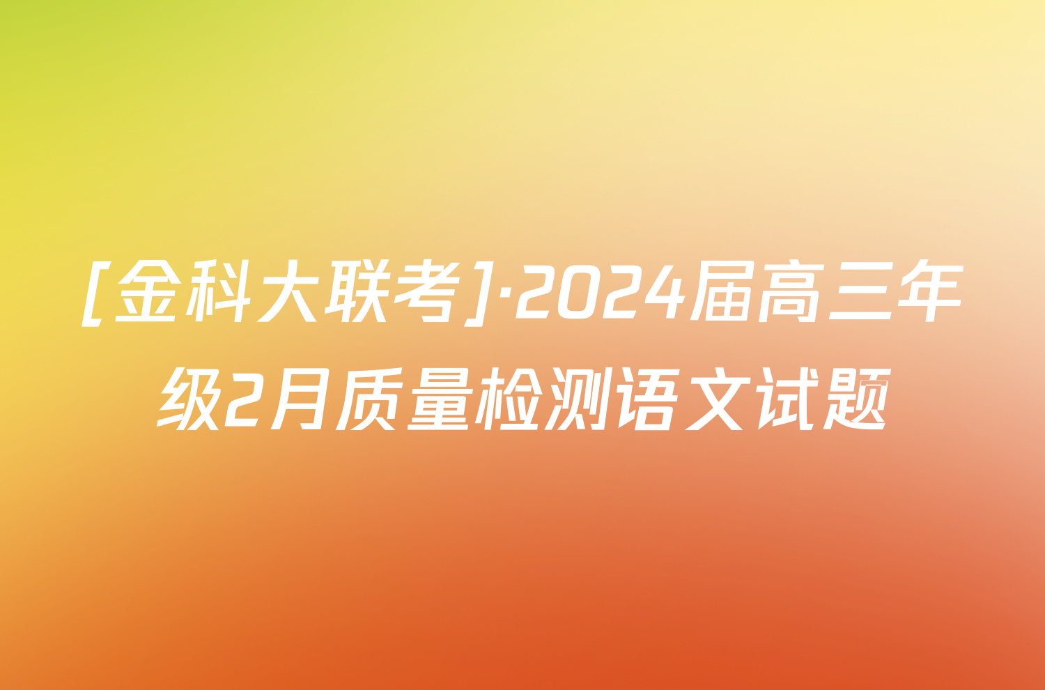 [金科大联考]·2024届高三年级2月质量检测语文试题