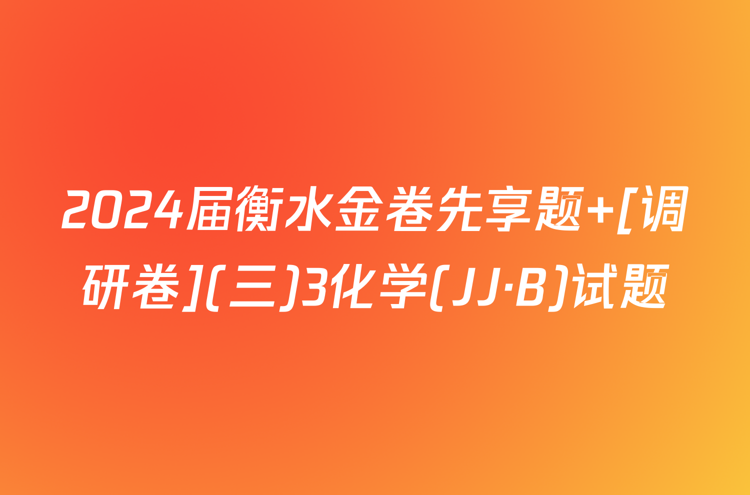 2024届衡水金卷先享题 [调研卷](三)3化学(JJ·B)试题