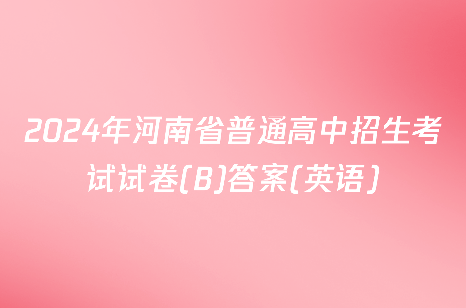 2024年河南省普通高中招生考试试卷(B)答案(英语)
