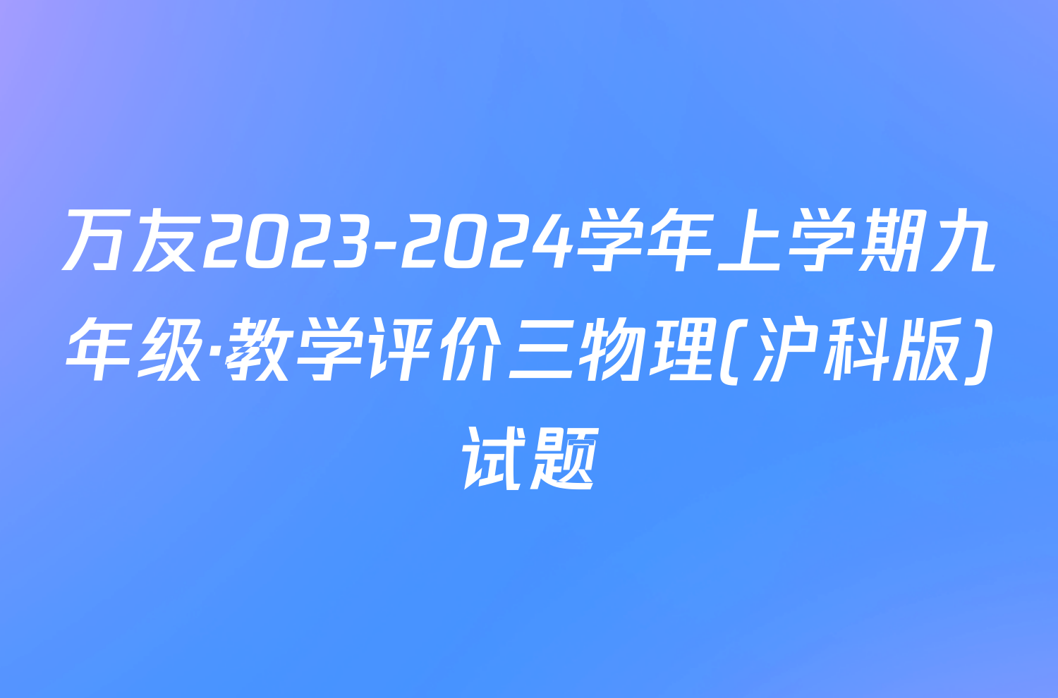 万友2023-2024学年上学期九年级·教学评价三物理(沪科版)试题