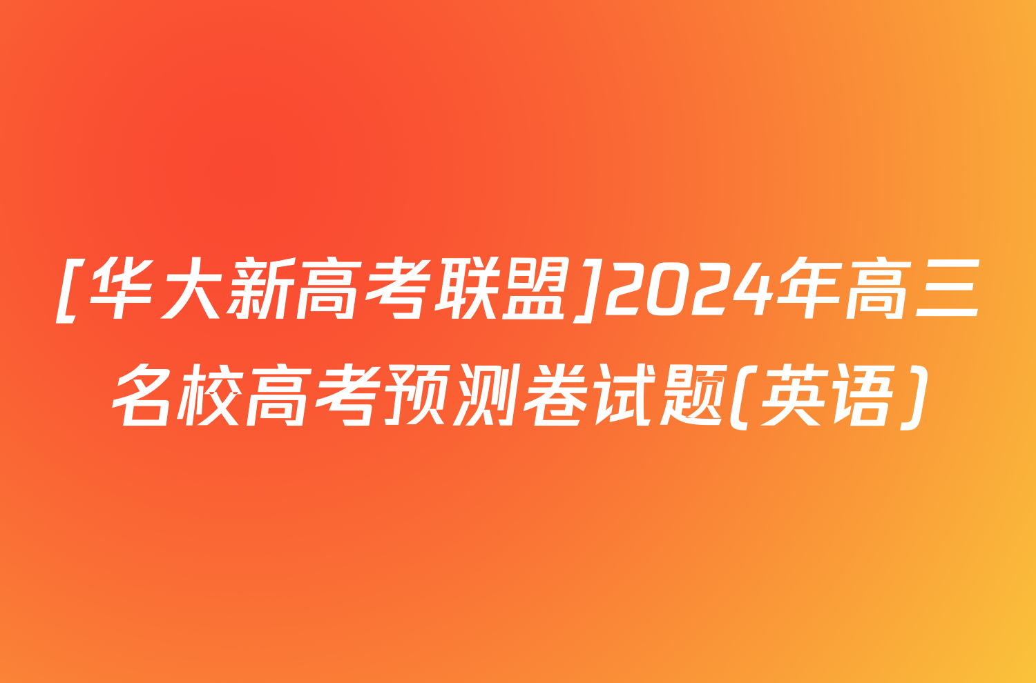 [华大新高考联盟]2024年高三名校高考预测卷试题(英语)
