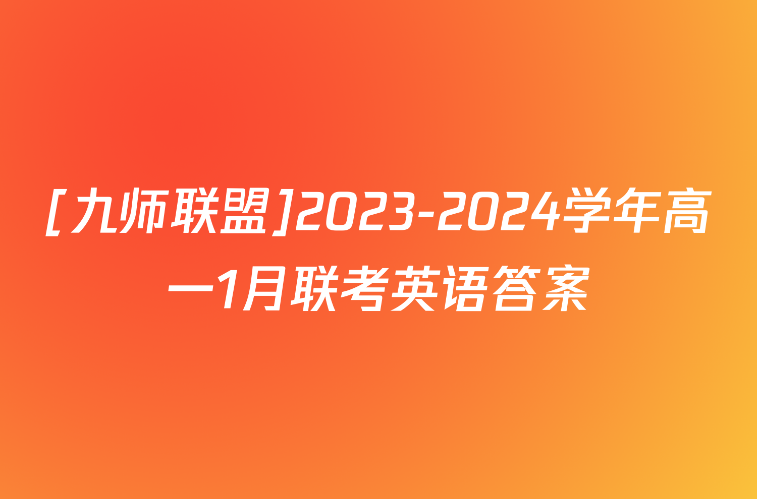 [九师联盟]2023-2024学年高一1月联考英语答案
