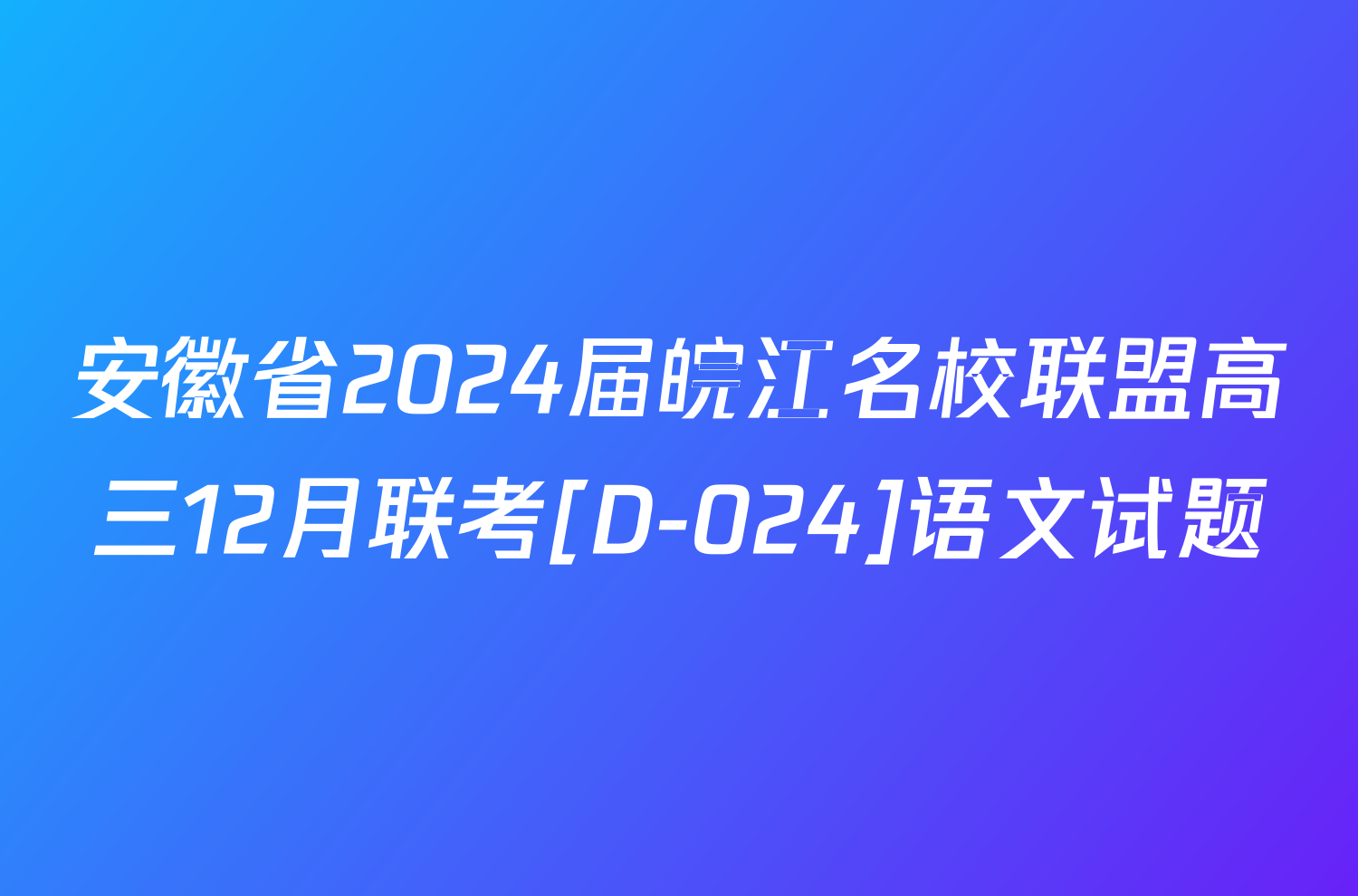 安徽省2024届皖江名校联盟高三12月联考[D-024]语文试题