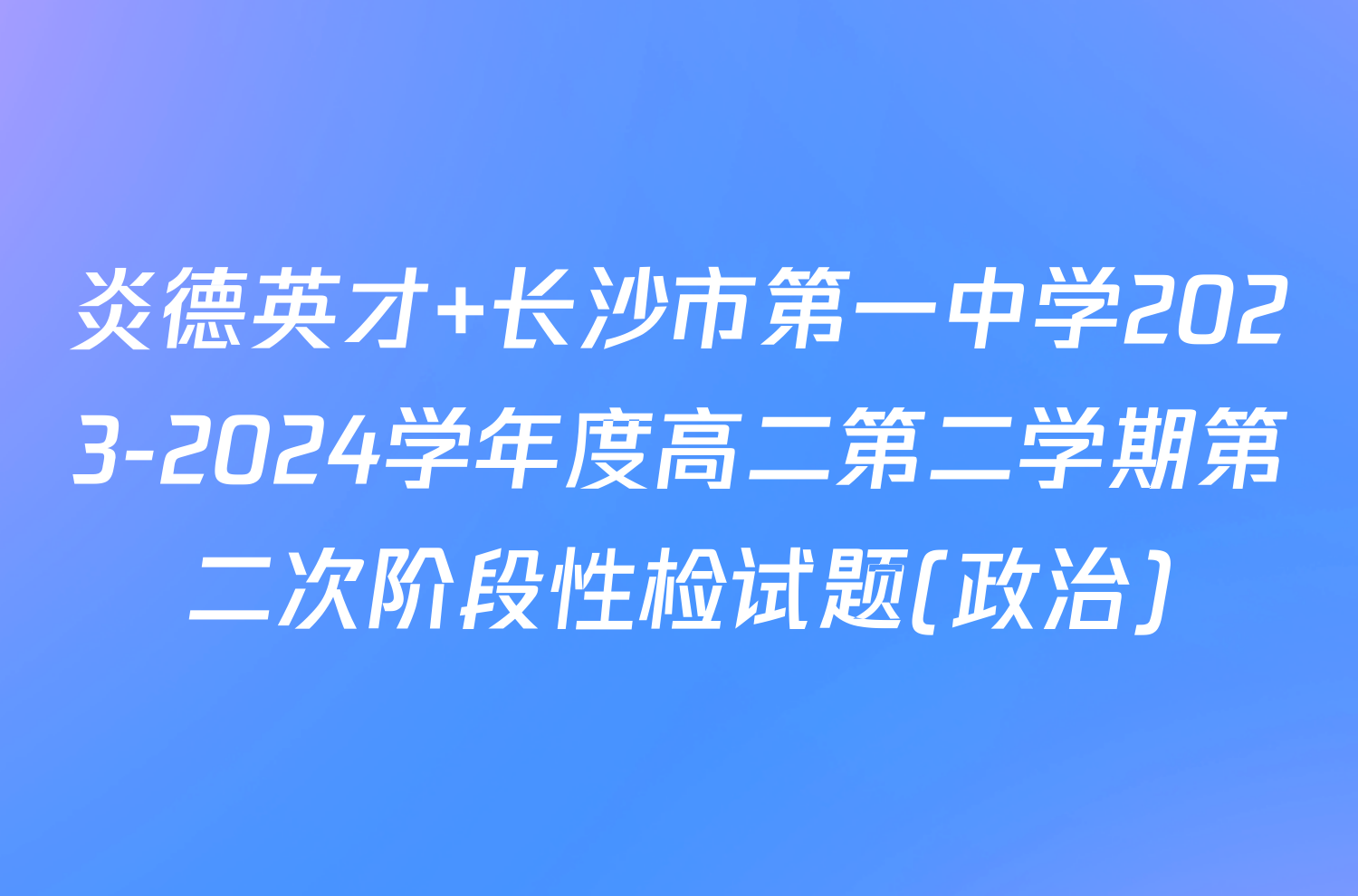 炎德英才 长沙市第一中学2023-2024学年度高二第二学期第二次阶段性检试题(政治)