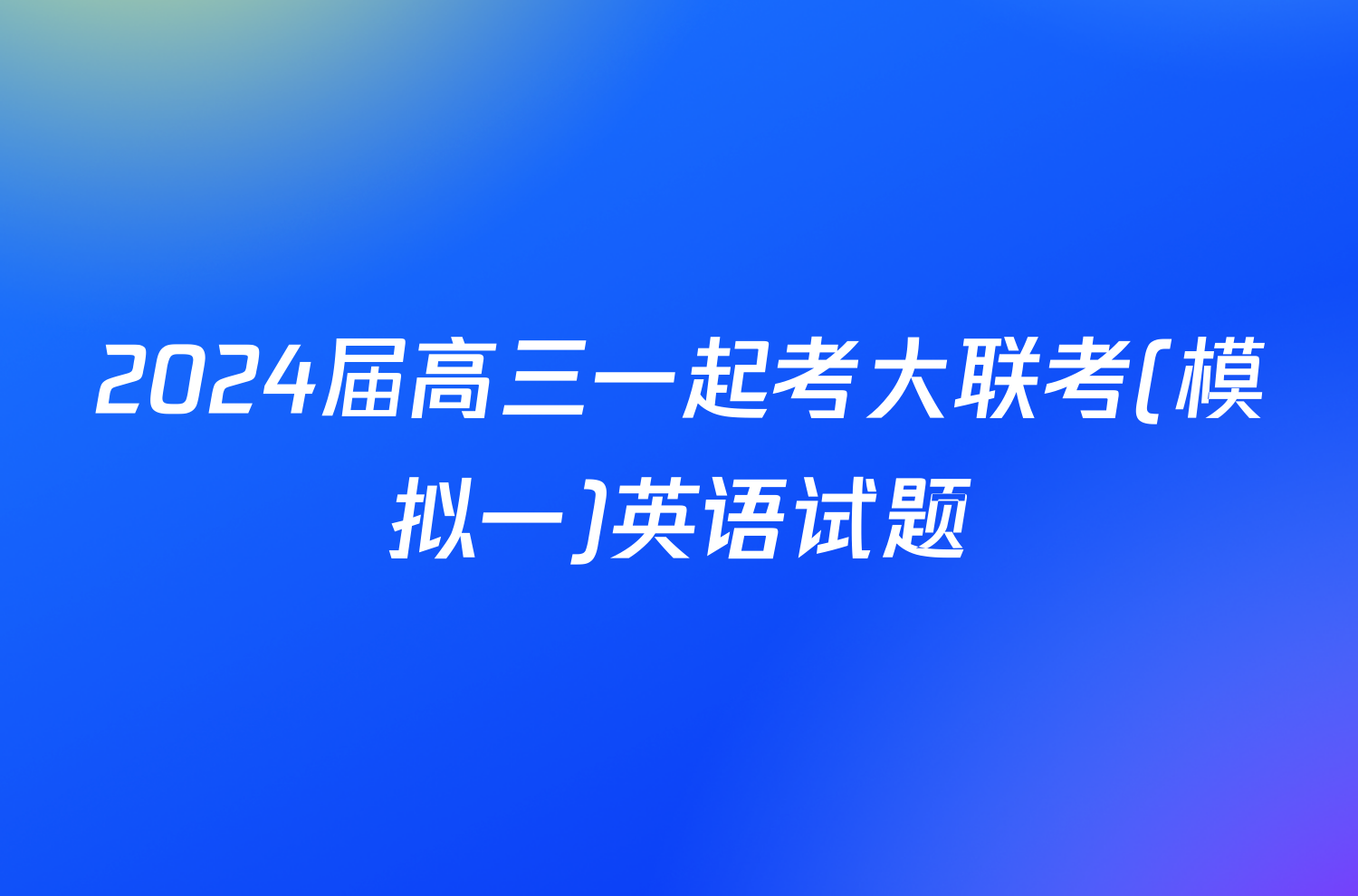 2024届高三一起考大联考(模拟一)英语试题