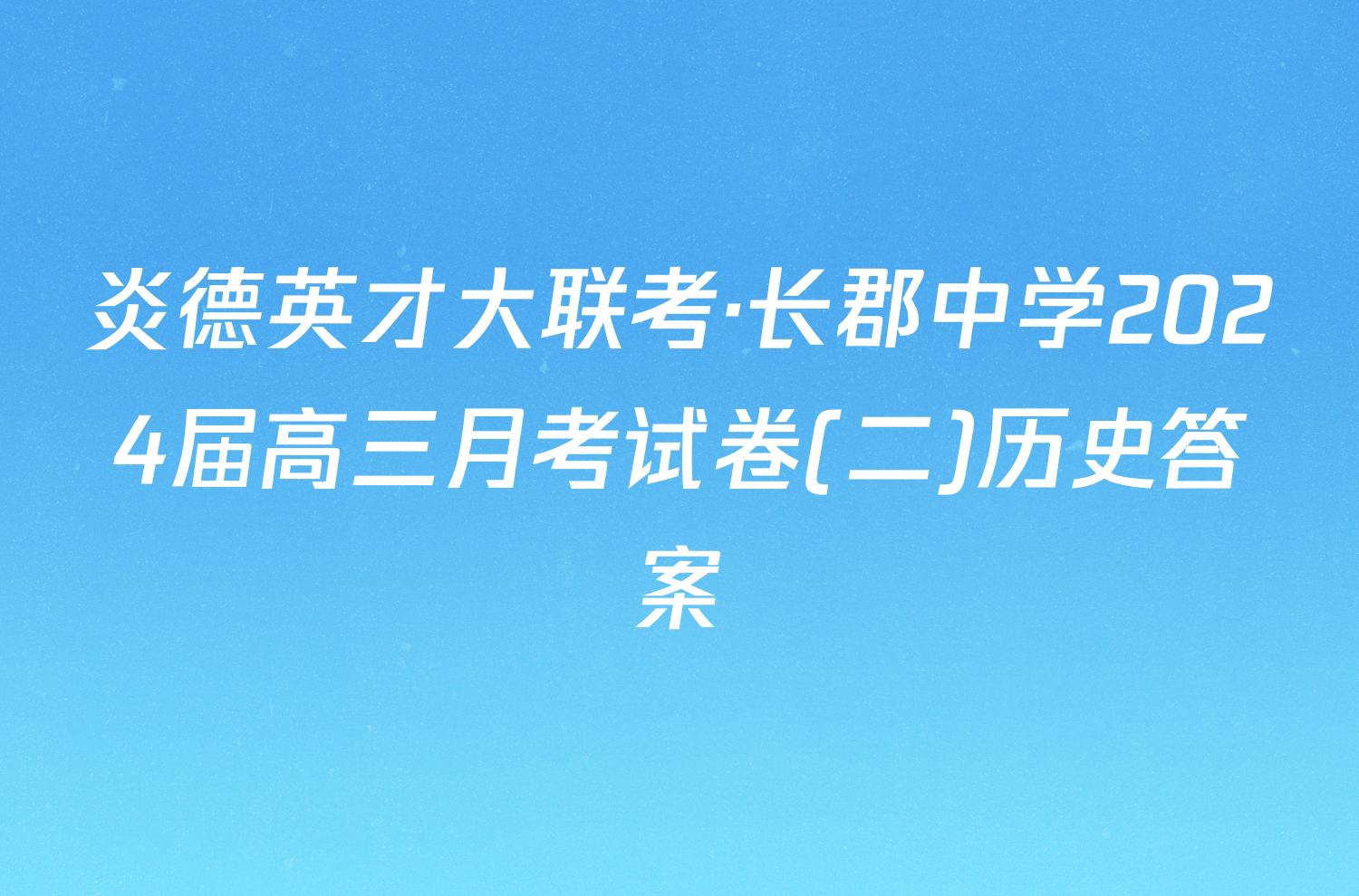 炎德英才大联考·长郡中学2024届高三月考试卷(二)历史答案