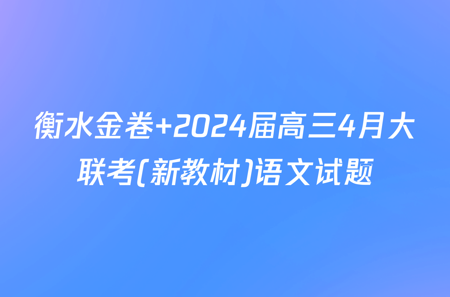 衡水金卷 2024届高三4月大联考(新教材)语文试题