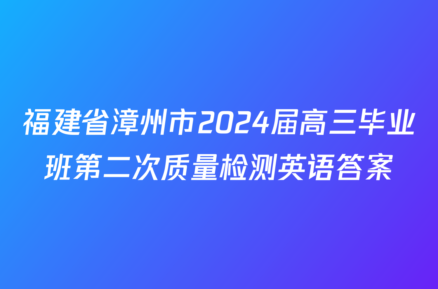 福建省漳州市2024届高三毕业班第二次质量检测英语答案